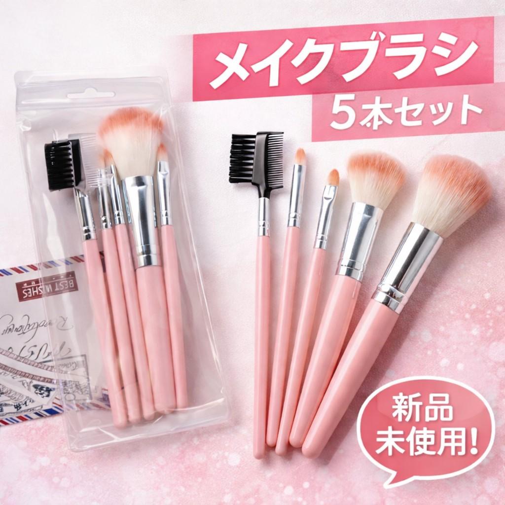 ◇メイクブラシ 5本セット 携帯用 旅行 ブラシセット2502 - メルカリ