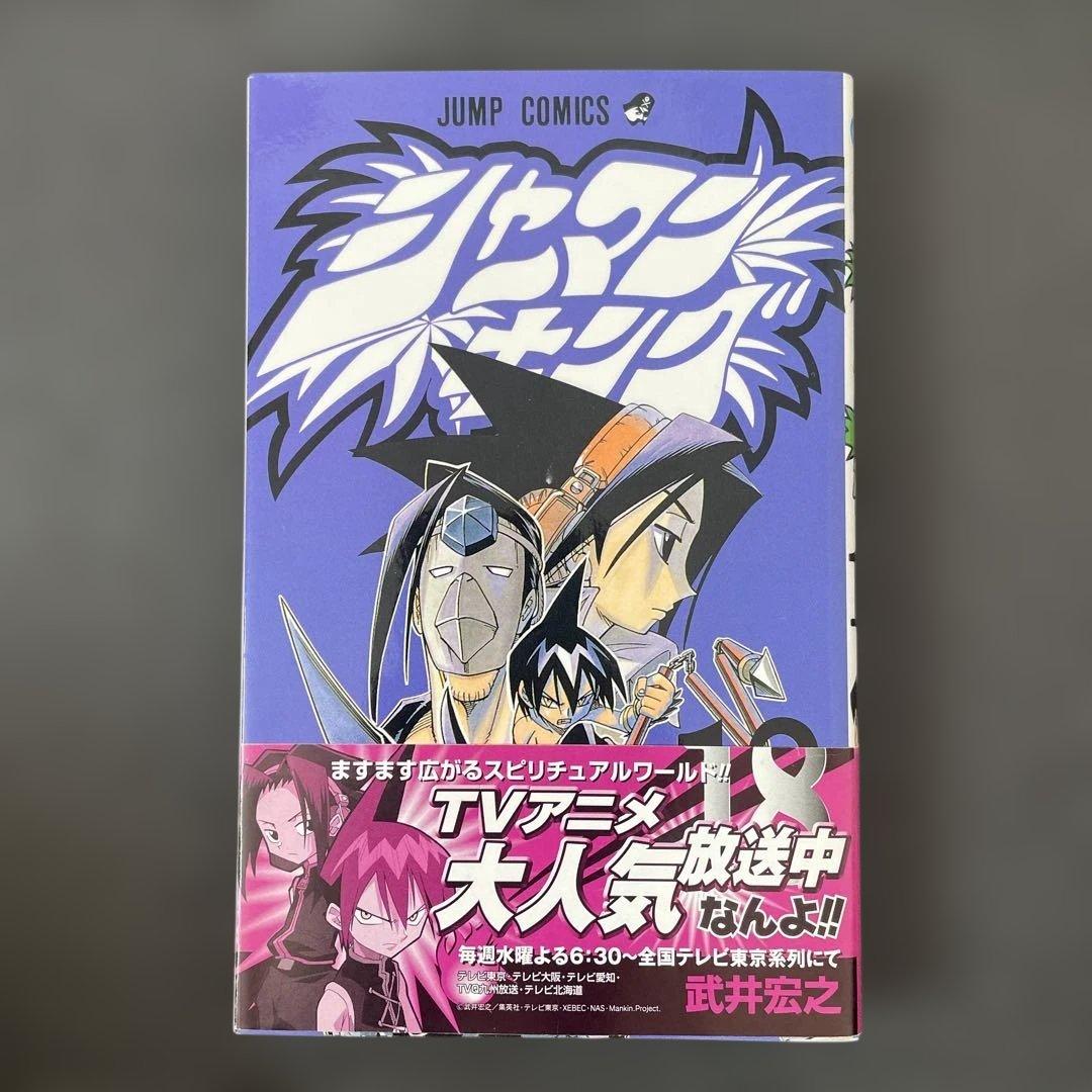 シャーマンキング 18 初版 帯付き - メルカリ