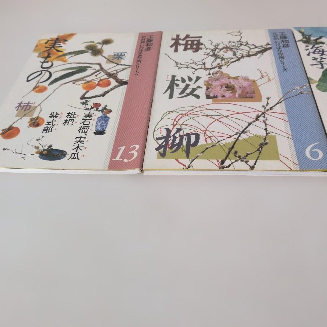 生け花小原流 工藤和彦 花材別 いけばな作例シリーズ 3.4.5.6.13計5冊