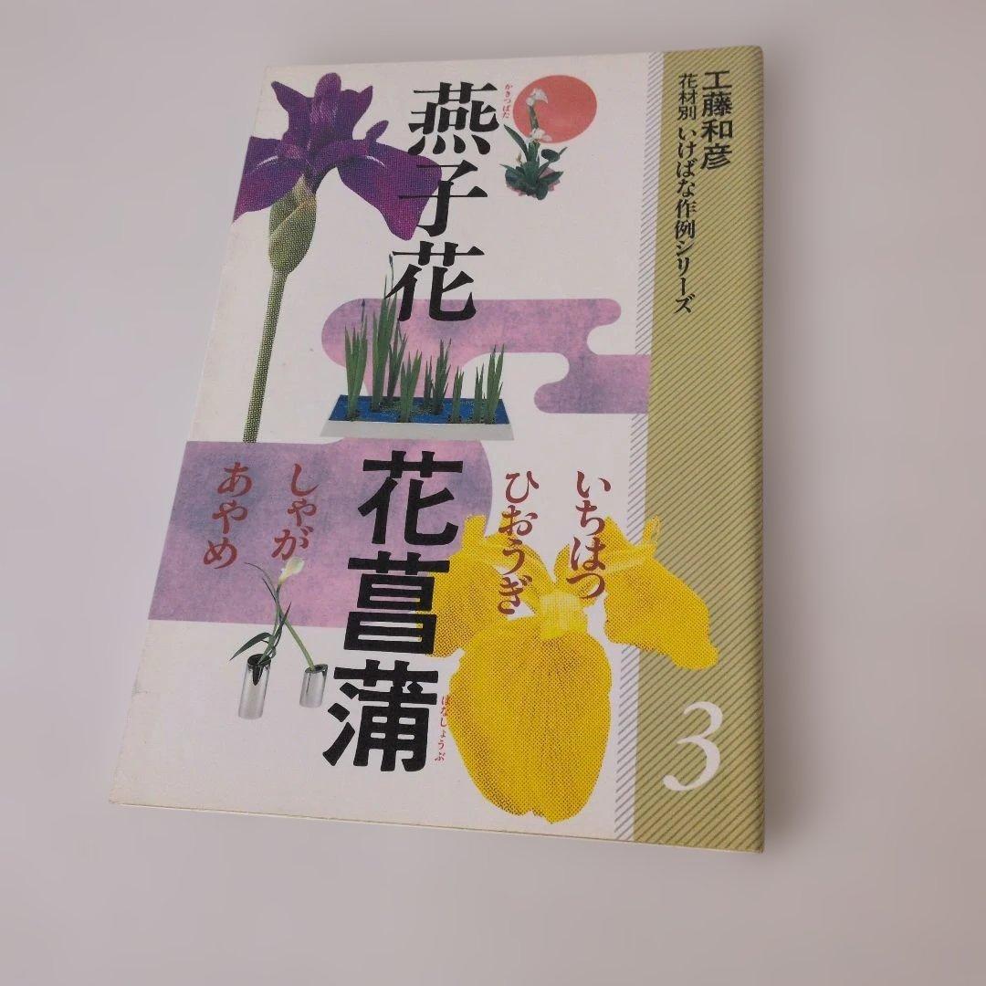 生け花小原流 工藤和彦 花材別 いけばな作例シリーズ 3.4.5.6.13計5冊
