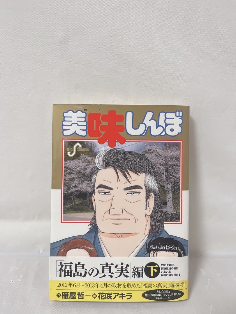 希少‼︎】美味しんぼ 111巻 (福島の真実 2) - メルカリ