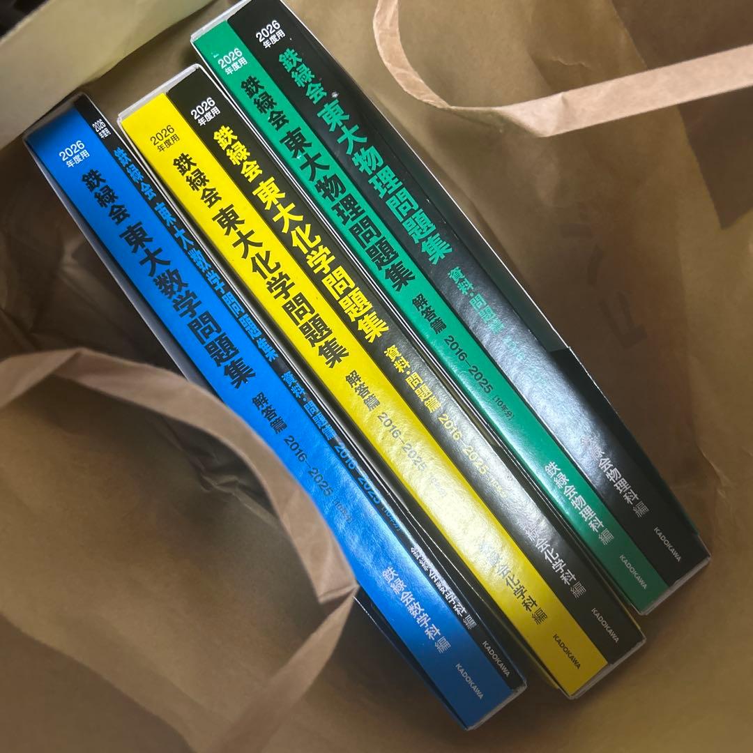 2026年度用 鉄緑会東大数学・物理・化学問題集 一度も開いてません 2024年度用 鉄緑会東大物理問題集 資料・問題篇／解答篇 2014-2023」鉄