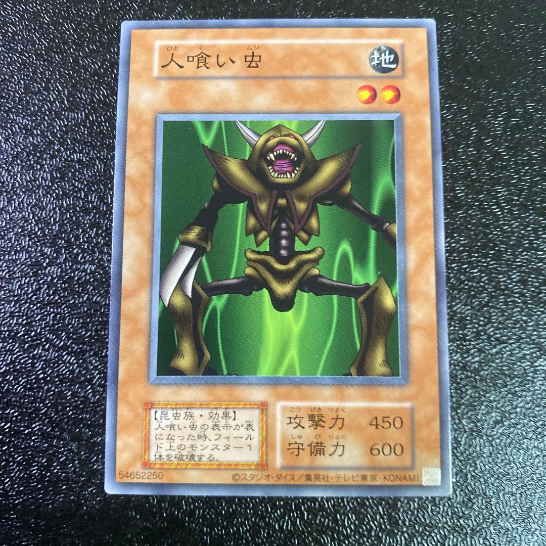 遊戯王 人喰い虫 ex EX 復刻 初期 東京ドーム 限定 25周年記念 公式