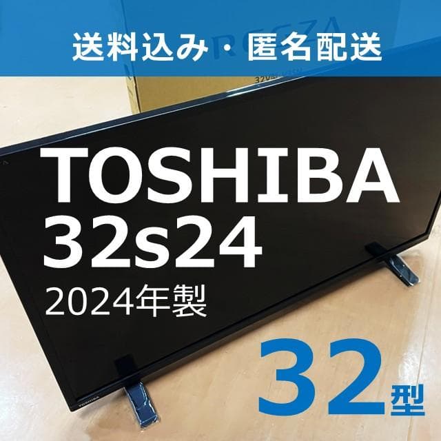 東芝 液晶テレビ REGZA 32S24（24年製）⑬ 32S24 東芝 TOSHIBA32S24 [REGZA（レグザ）S24シリーズ 32V型 地上・BS