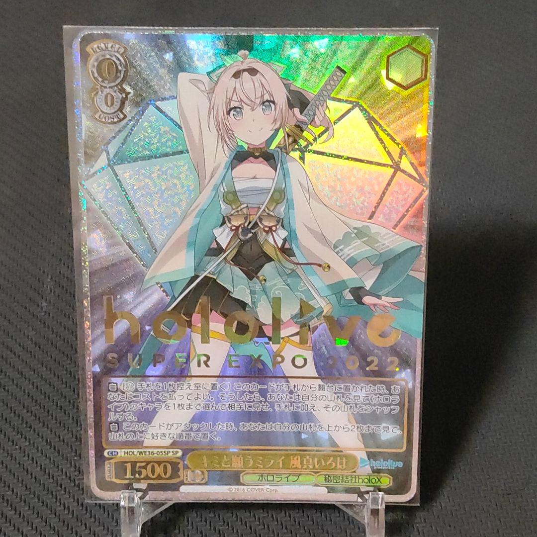 ヴァイスシュヴァルツ　ホロライブ　風真いろは　SP SP 未来へと踏み出す一歩 風真いろは(サイン入り) 販売 | ホロライブ