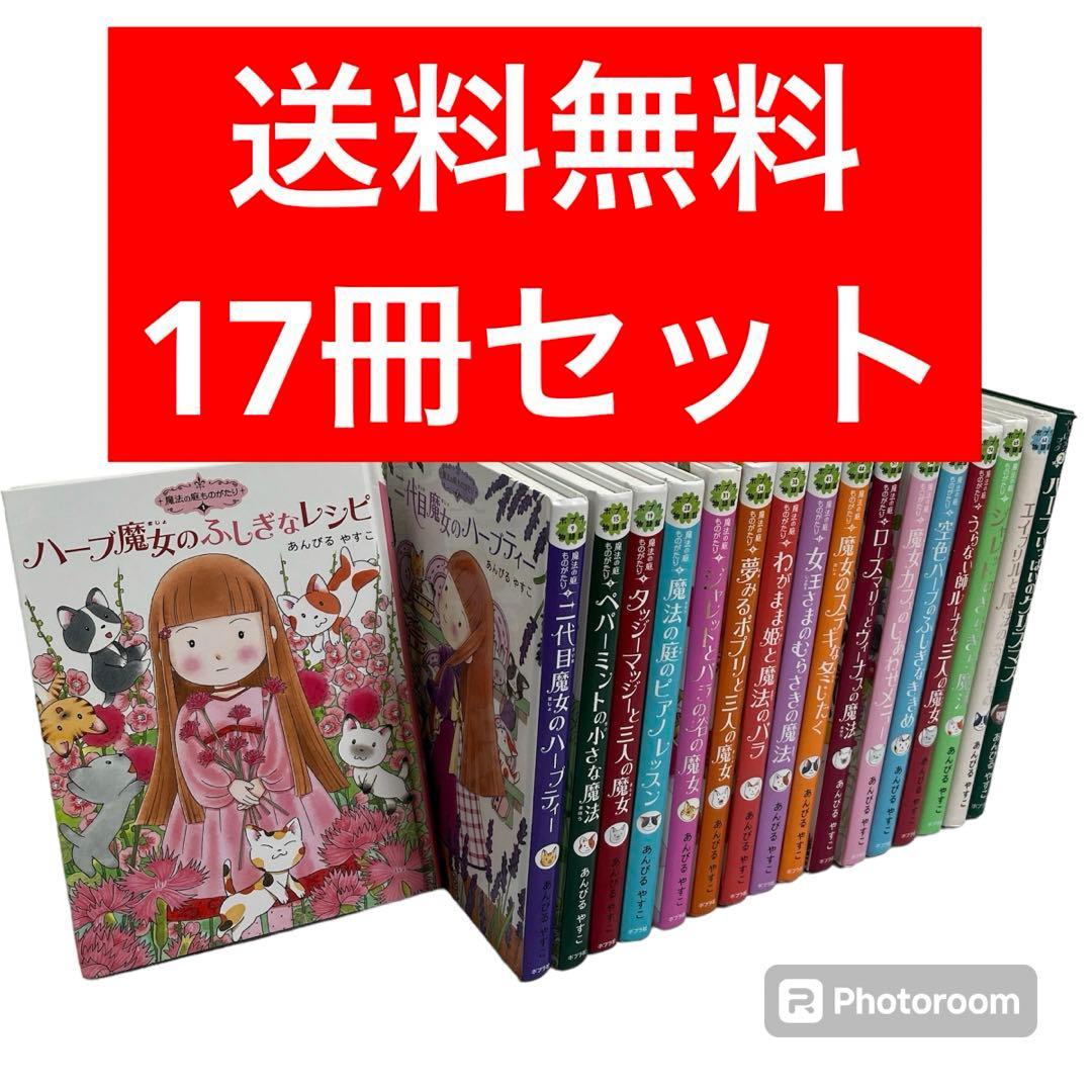 セット 魔法の庭ものがたりシリーズ ハーフレッスン あんびるやすこ