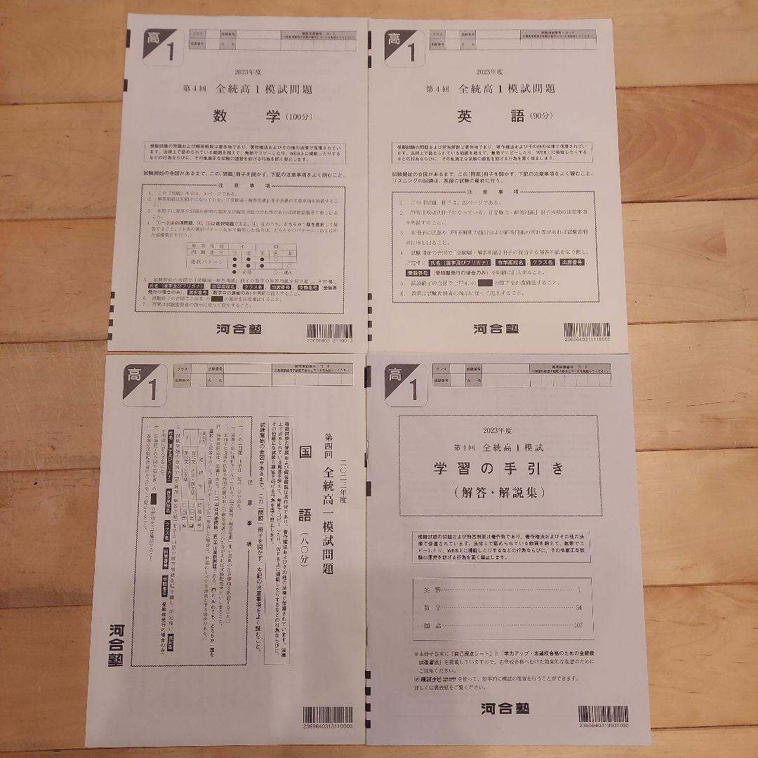 2023年度 第四回 全統高1模試 河合塾 - メルカリ