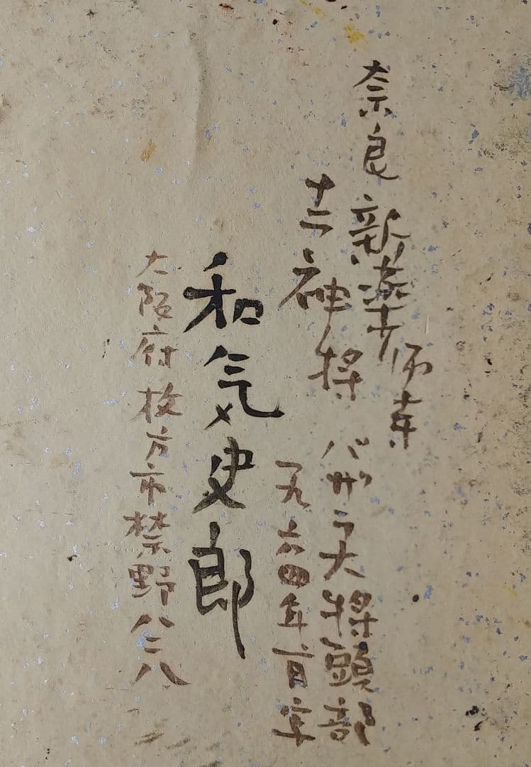 和気史郎作（1964年1月）新薬師寺十二神将バザラ大将頭部 - メルカリ