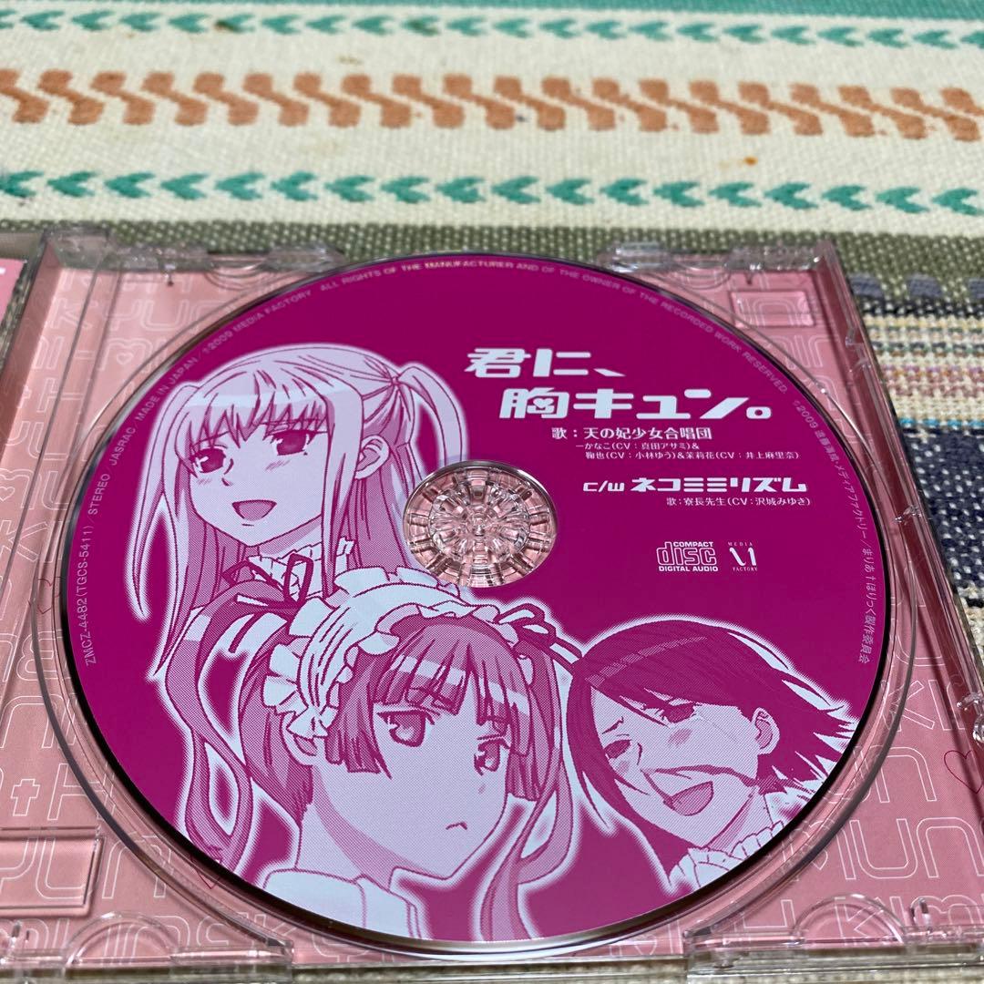 「まりあ†ほりっく」エンディングテーマ～君に,胸キュン。/ネコミミリズム