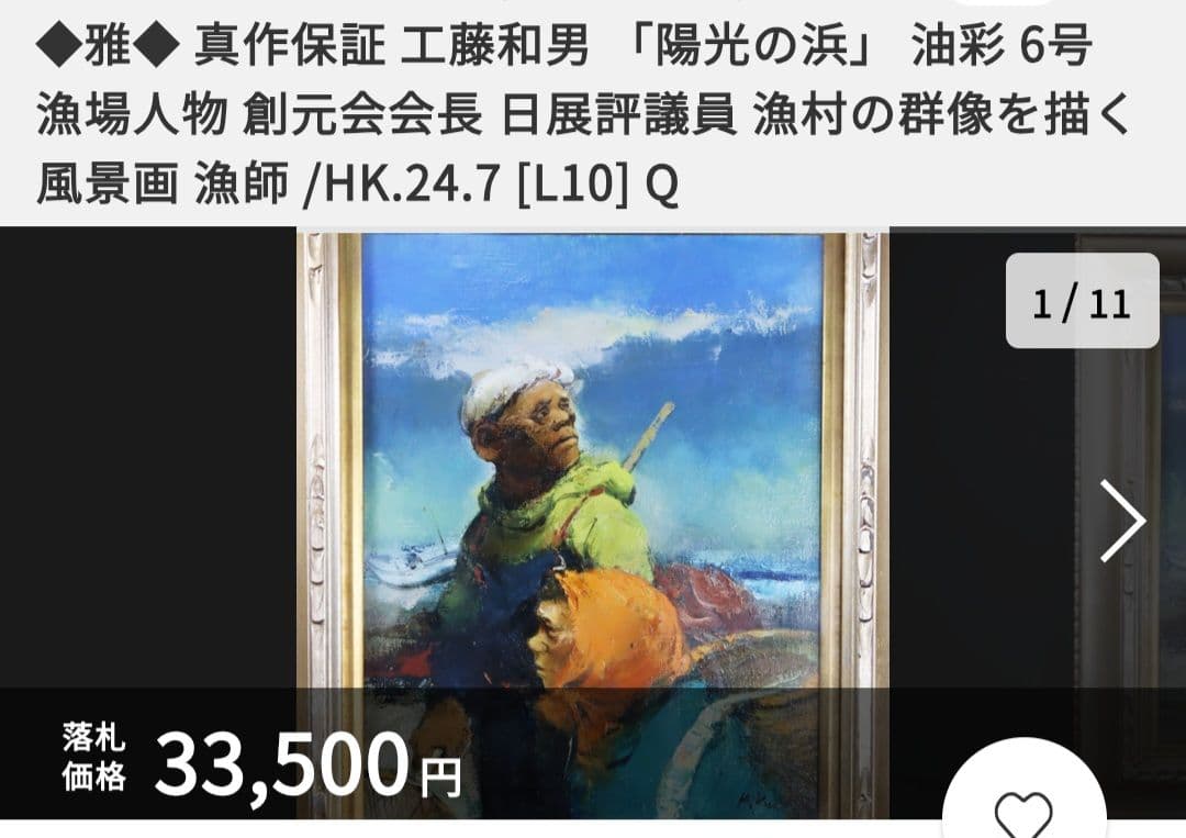 工藤和男「陽光の浜」油彩 F6号 創元会元会長 労働者の賛歌 一枚の繪