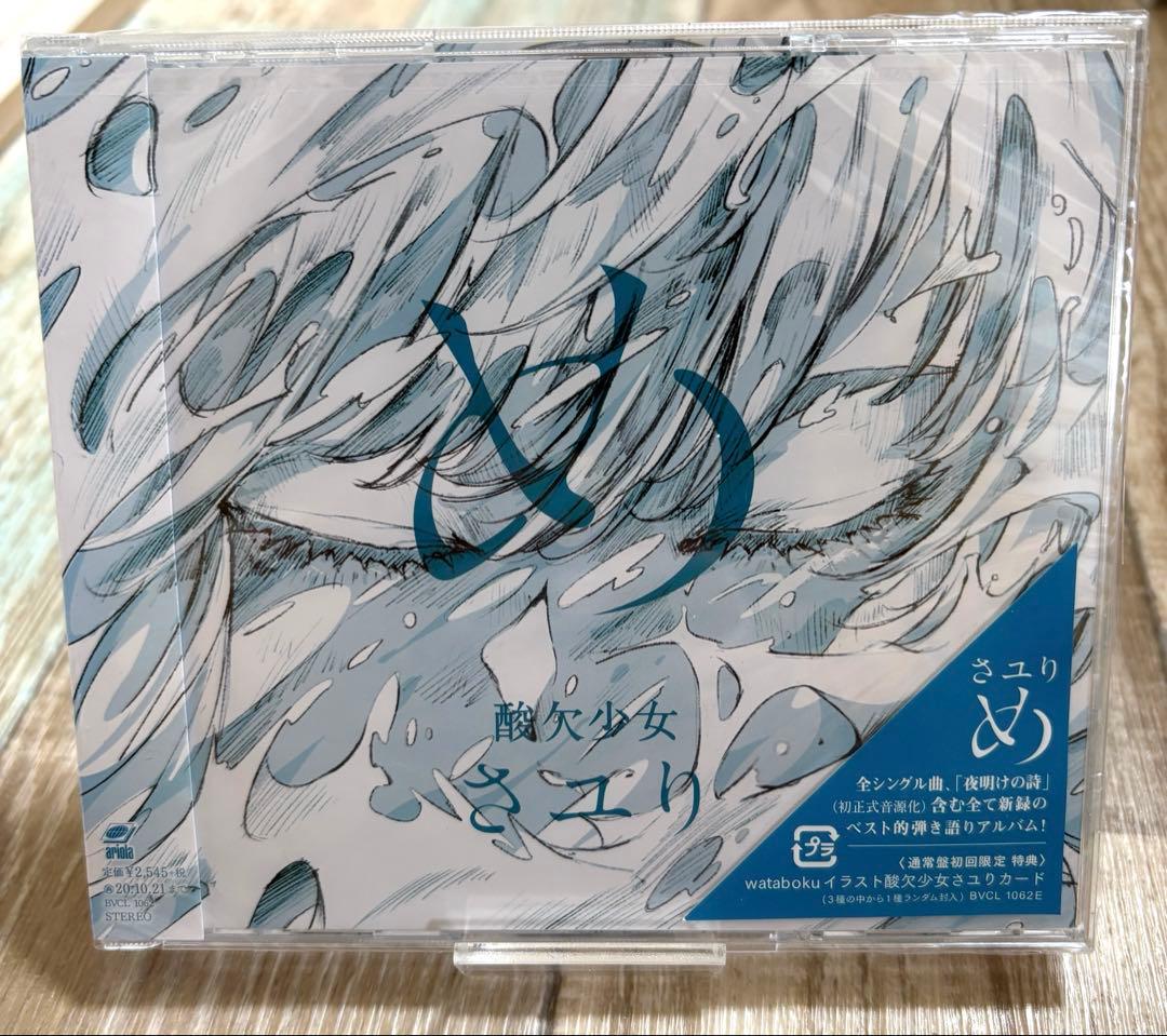 酸欠少女さユり 「め」 「世界の秘密」 CD 2枚セット 新品未開封