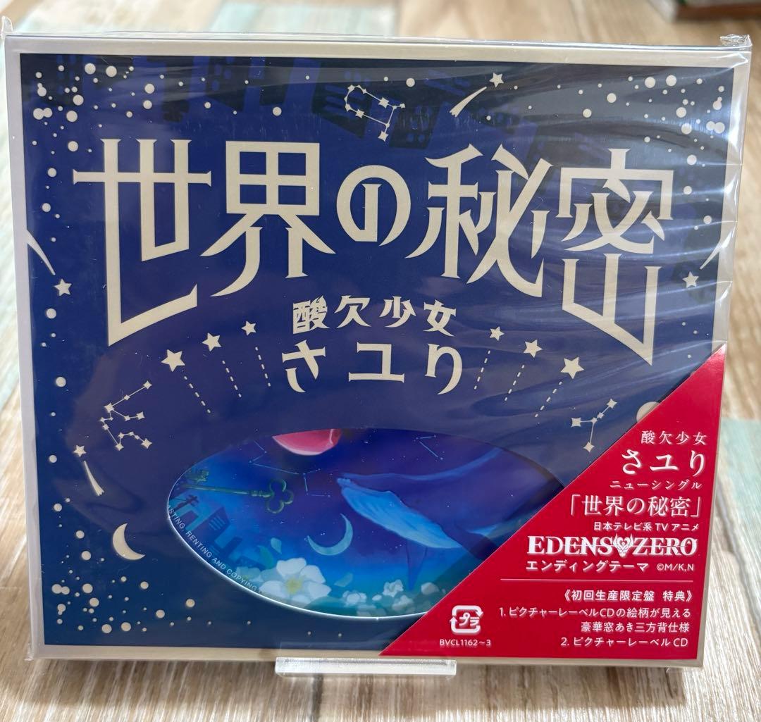 酸欠少女さユり 「め」 「世界の秘密」 CD 2枚セット 新品未開封