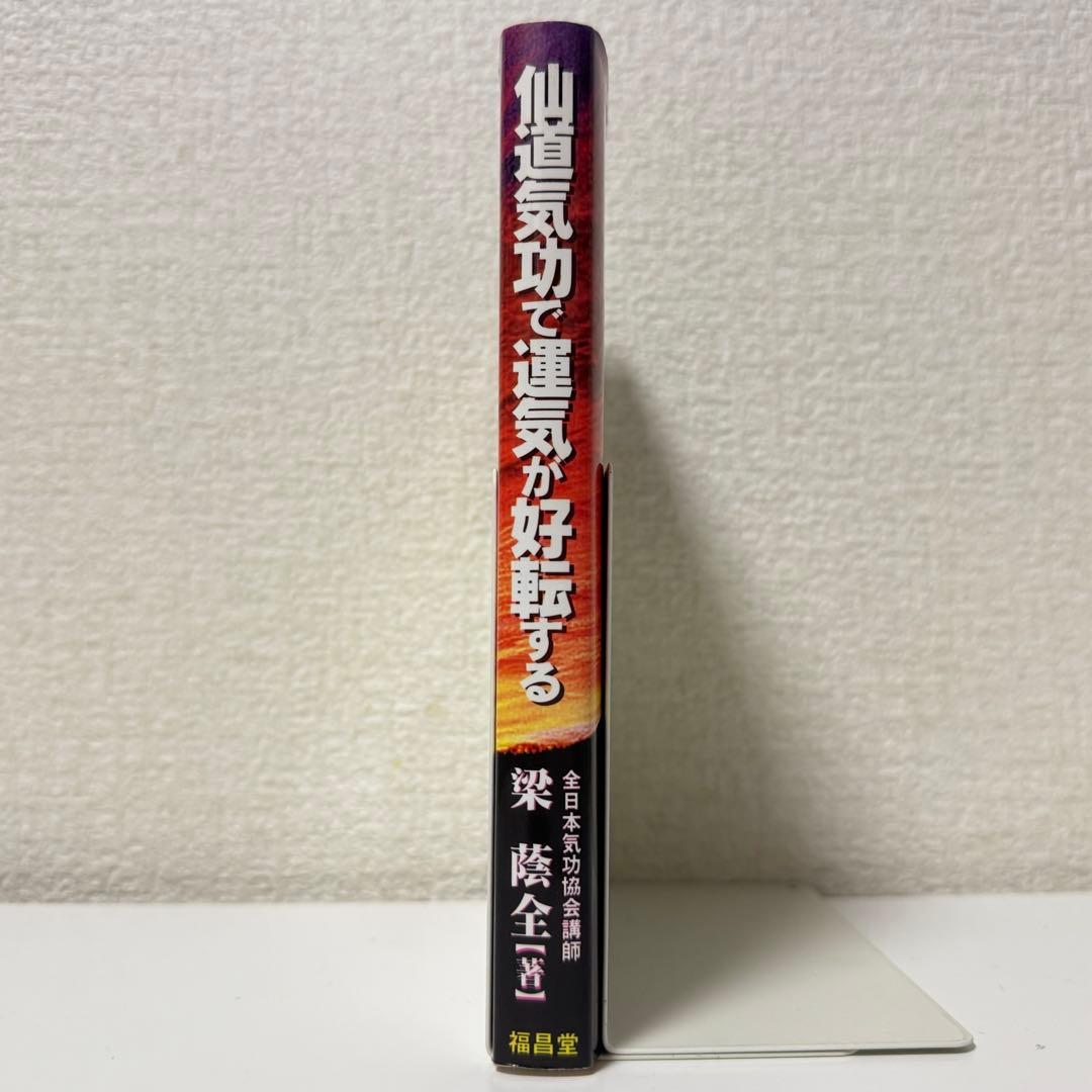 訳あり】仙道気功で運気が好転する : 幸せをもたらす奇跡の気功術 最も安い