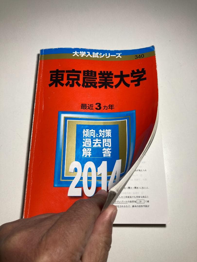東京農業大学 入試問題集 7冊（2017年は無償）と赤本3冊 - メルカリ