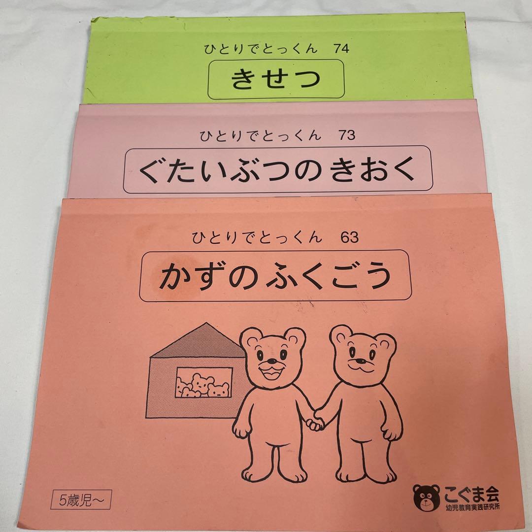 小学校受験こぐま会 ひとりでとっくん 63数の複合、73具体物の記憶、74