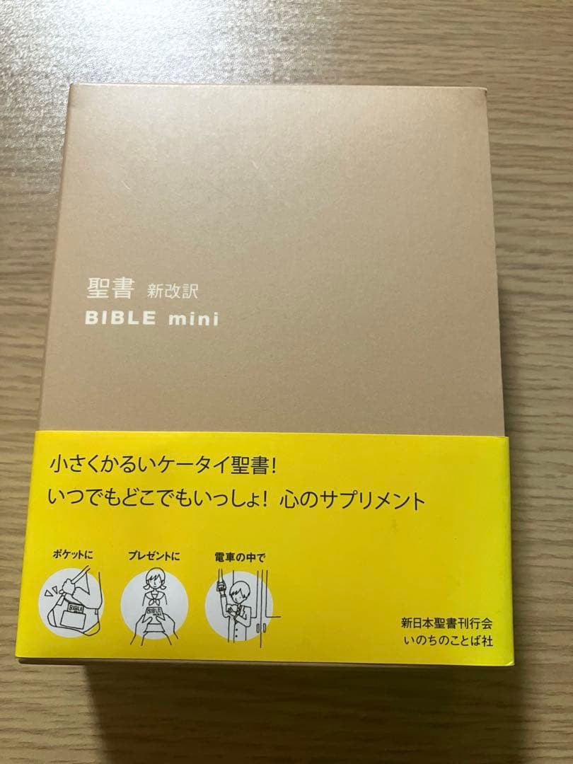 【ジャスミン出品】バイブルミニBIBLE mini 新改訳第3版 聖書 ジャスミン様専用出品】バイブルミニBIBLE mini 新改訳第3版 聖書