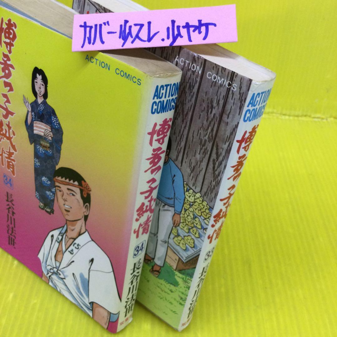 初版本】博多っ子純情 33, 34 長谷川法世 (全34巻のラスト2冊です