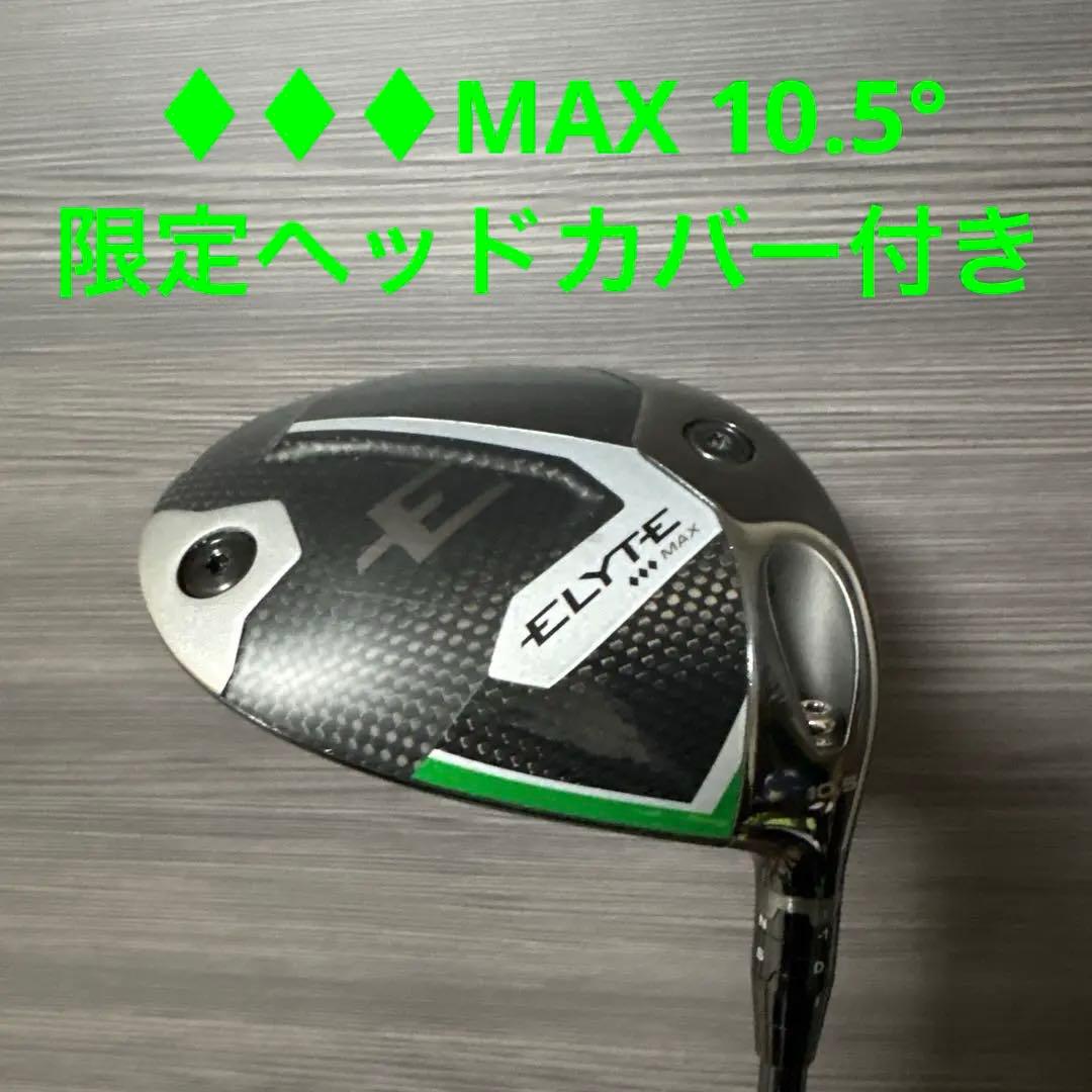 ヘッド単品 限定HC付き エリート トリプルダイヤモンド MAX 10.5 10 5° 新品 キャロウェイ エリート トリプルダイヤモンド ELYTE