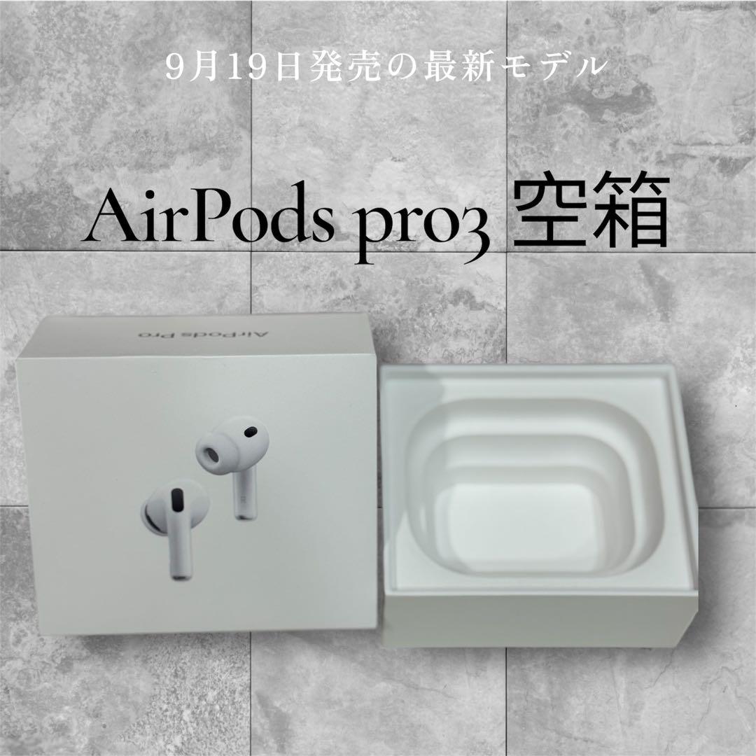AirPods Pro 3 空箱のみ 〜撮影・ディスプレイ・ギフトに最適✨ - メルカリ