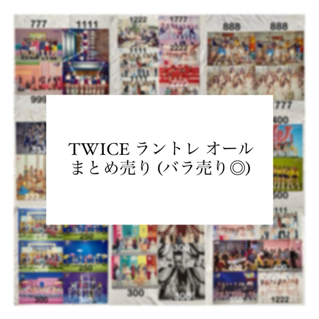 TWICE トレカ ラントレ オール 全員 TWICE ラントレ オール - メルカリ