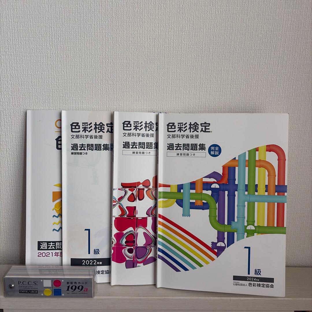 色彩検定1級 過去問2021〜2024 配色カード付き - メルカリ