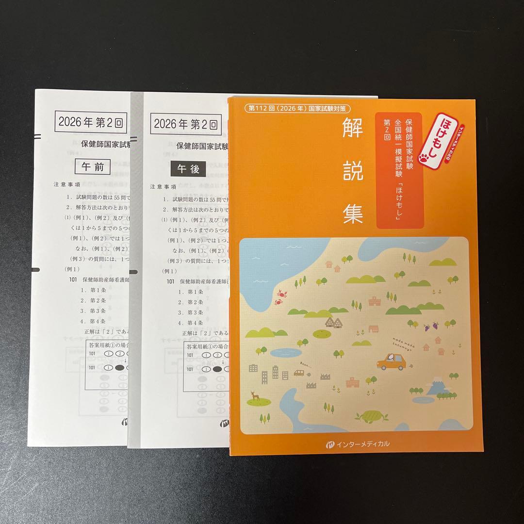 最新】看護師・保健師国家試験 模試まとめ売り（メディック/ほけもし
