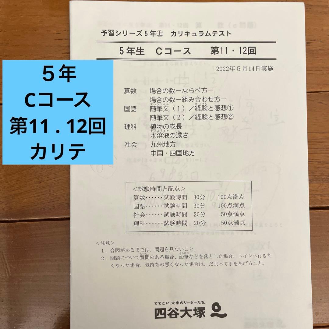 5年カリキュラムテスト 上11回 12回 Cコース 四谷大塚、早稲アカ