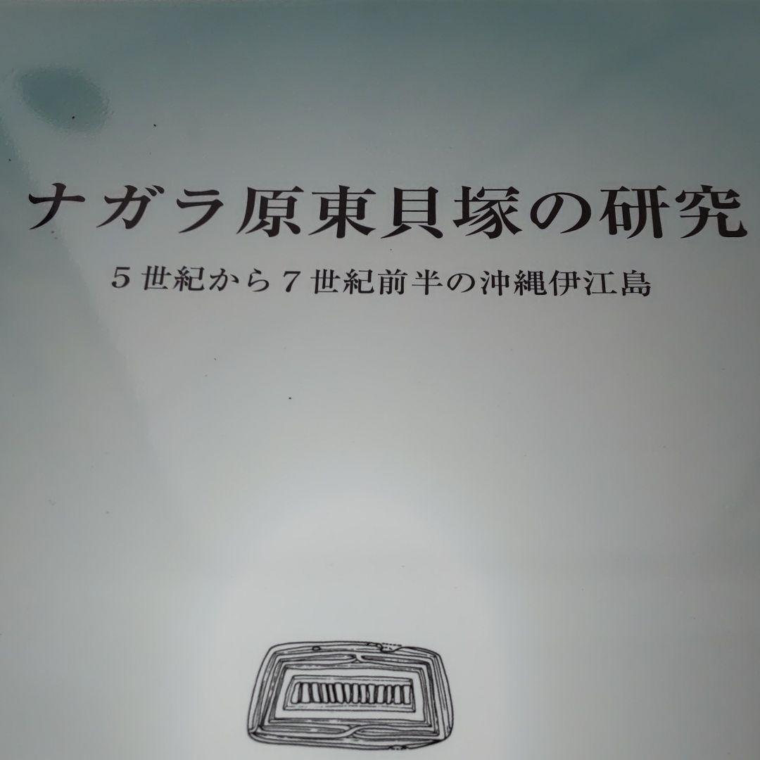 【沖縄本・考古学】ナガラ原東貝塚の研究（伊江島） ここでお別れだ」涙を浮かべる父と海で生き別れた沖縄戦、伊江島から