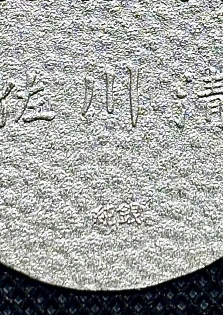 特価品】純銀 小判 佐川急便 誕生日記念 （ペーパーホルダー無し） ⑨