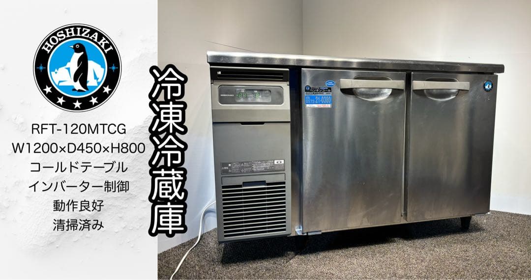 2022年製ホシザキ業務用台下冷凍冷蔵庫RFT-120MTCG 51WF6ehel+L._AC_UF350,