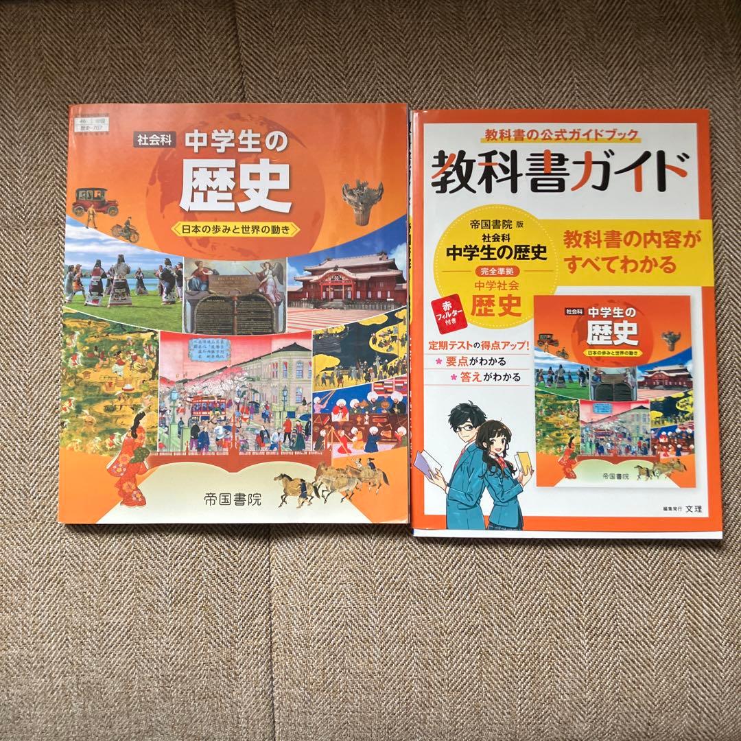 中学生の歴史教科書ガイドと教科書2冊セット - メルカリ