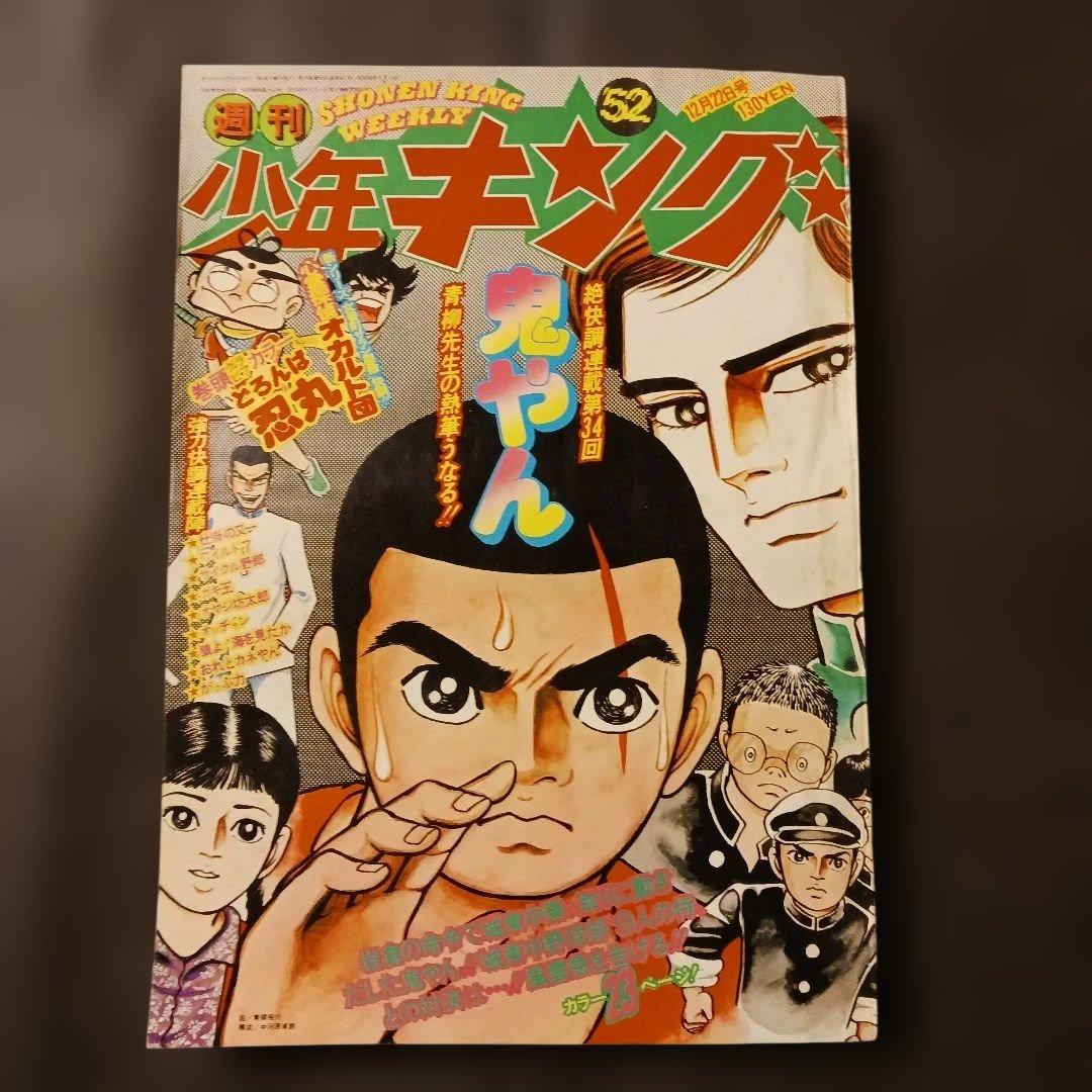 週刊少年キング1975年12/22号No.52 ワイルド7 鬼やん どろんぱ忍丸
