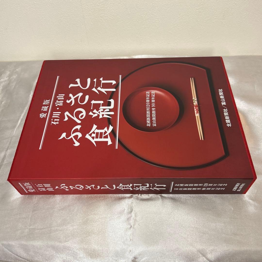 石川・富山ふるさと食紀行 : 愛蔵版　レア グルメ特集バックナンバー｜越中とやま食の王国 富山県の食文化を