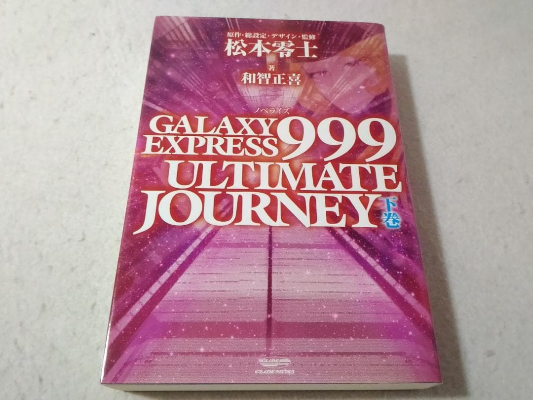 GALAXY EXPRESS 999 ULTIMATE JOURNEY 下巻 GALAXY EXPRESS 999 ULTIMATE JOURNEY 下巻 | 和智 正喜, 松本 零士