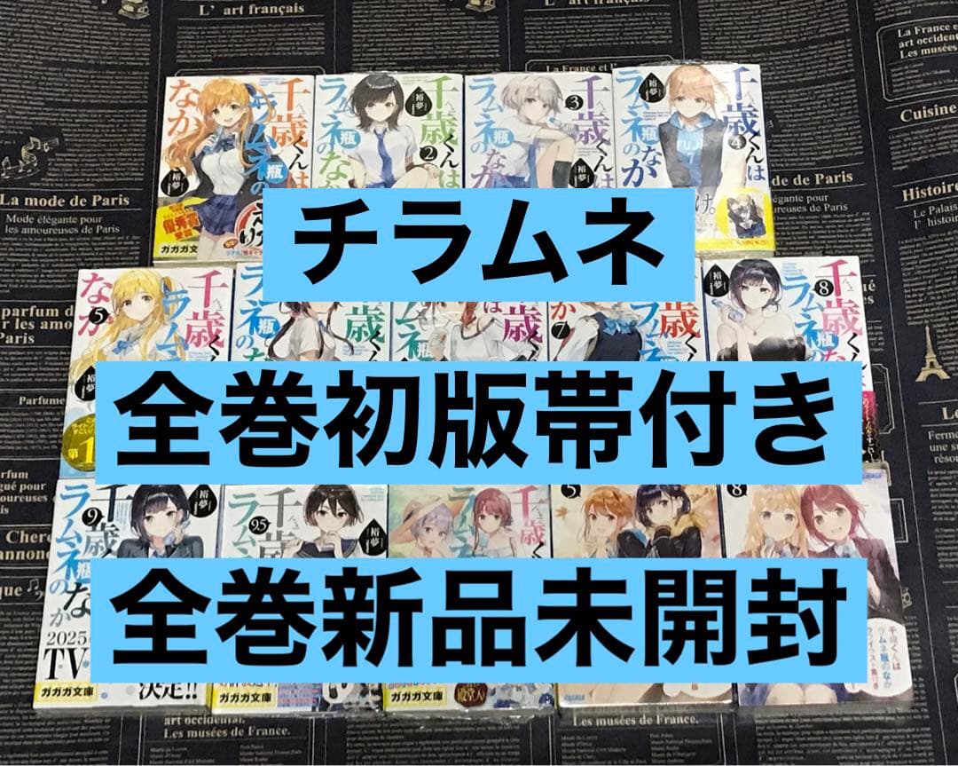【全巻初版帯付き】 千歳くんはラムネ瓶のなか 全巻セット 全巻新品 チラムネ 全巻初版帯付き】 千歳くんはラムネ瓶のなか 全巻セット 全巻新品