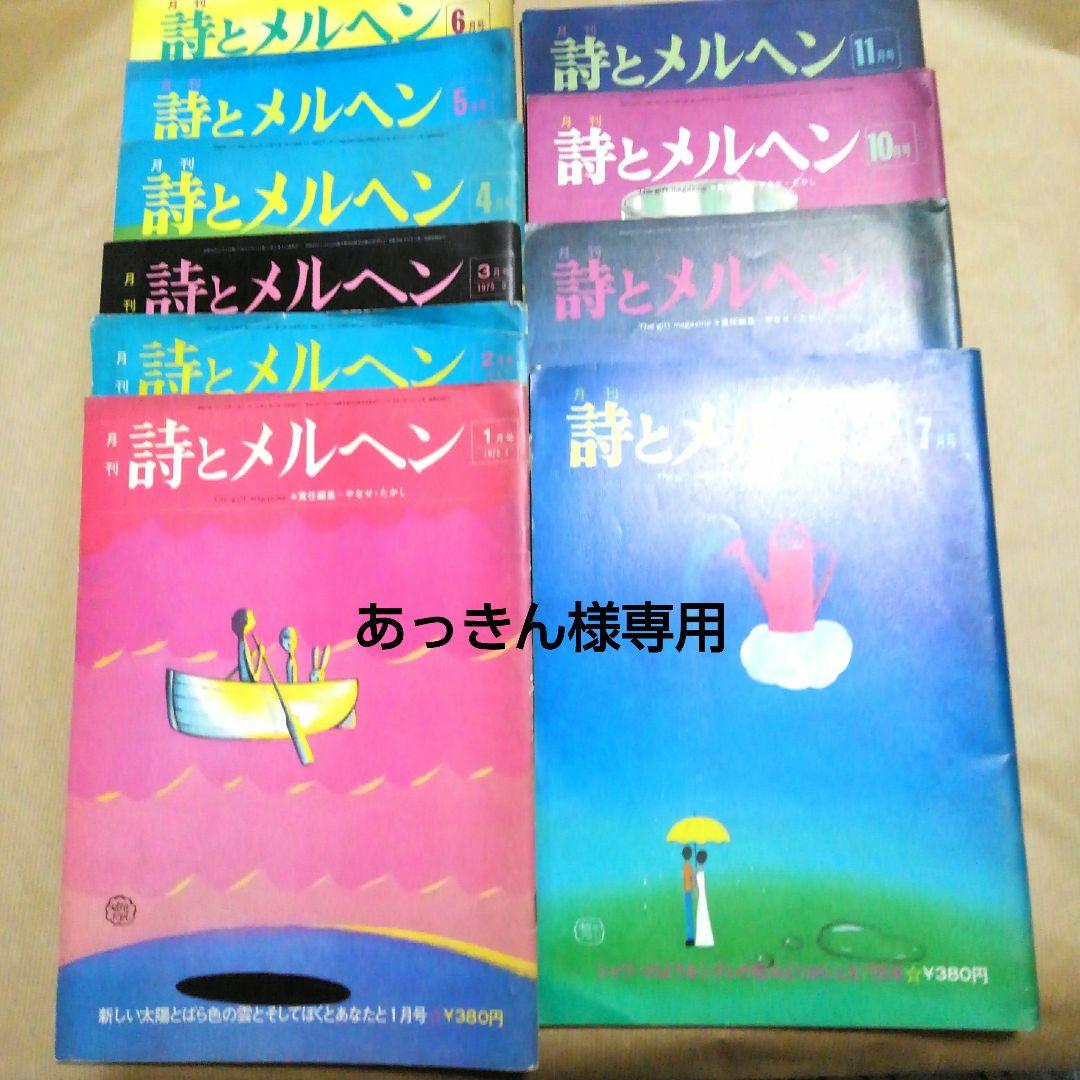 月刊 詩とメルヘン1975年1月～8月.10月11月 10冊 - メルカリ