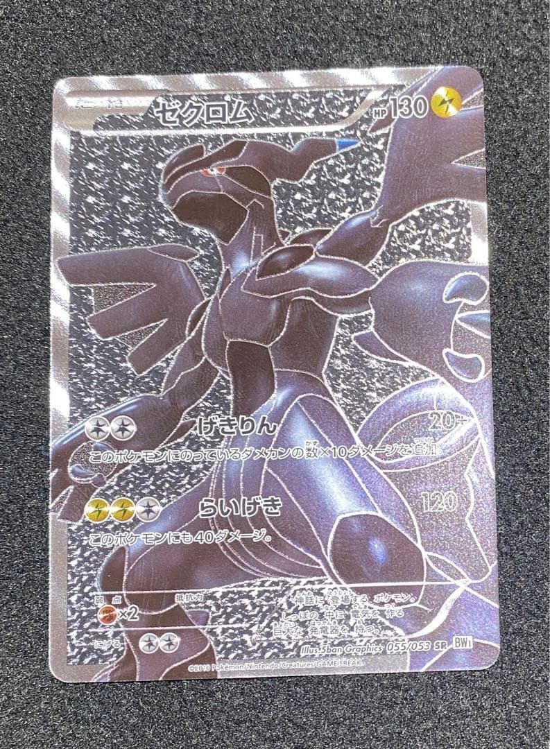 ゼクロム SR BW1 ホワイトコレクション 055/053 ゼクロム(SR)(BW01-W-055-053)｜ポケカ通販サイト【Cardshop Serra】