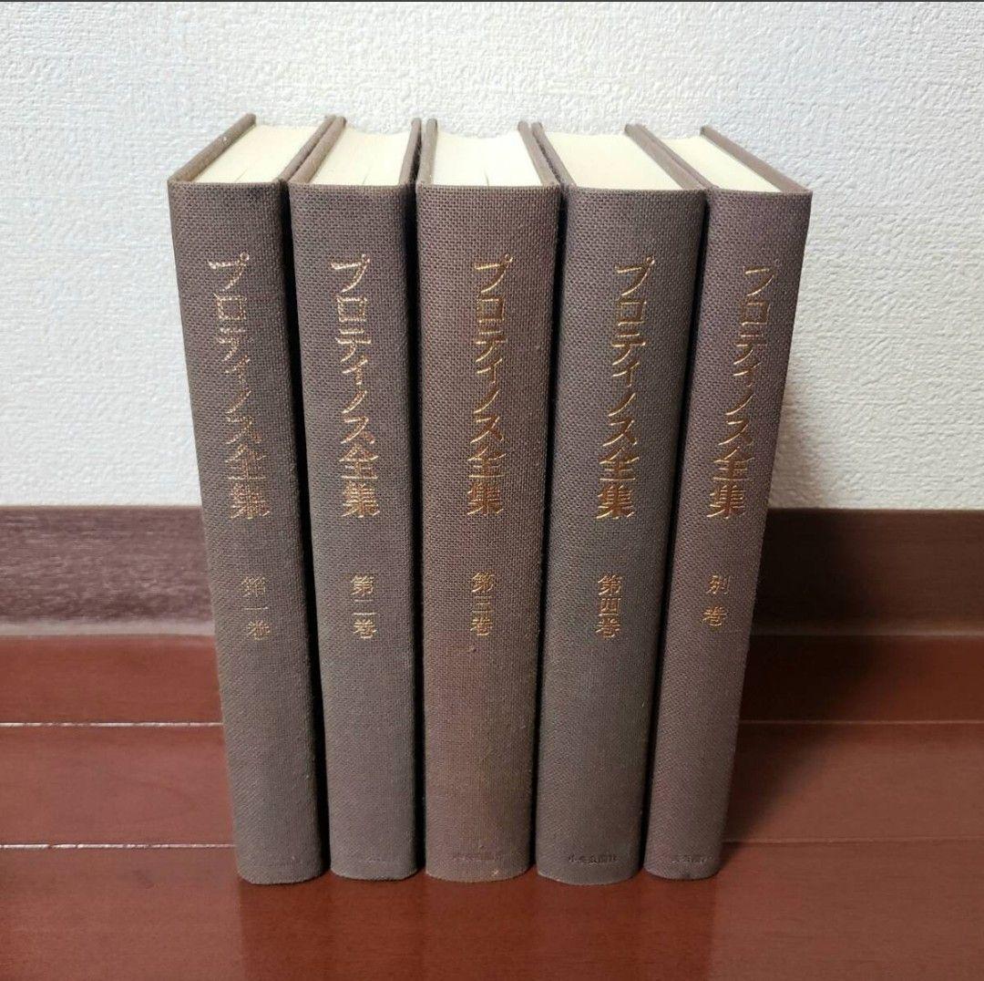 『プロティノス全集』全4巻揃い(別巻付き)/中央公論社　全巻月報付き