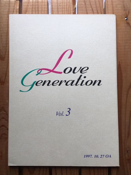 ドラマ●ラブ ジェネレーション● 第3話 台本 木村拓哉 松たか子 内野聖陽 Amazon.co.jp: ラブ・ジェネレーション Vol.3 : 松たか子, 木村拓哉