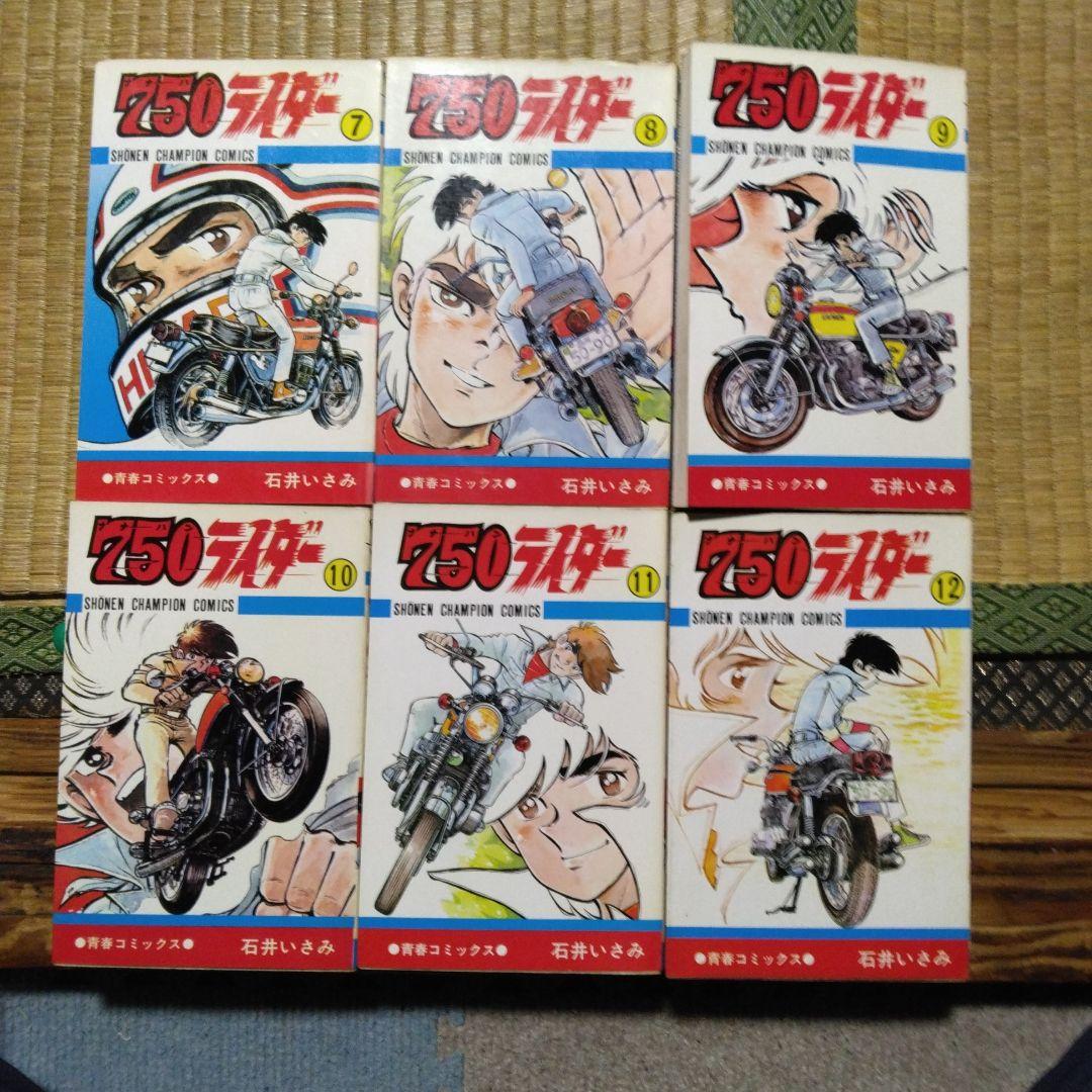 750ライダー1～16 16冊セット 石井いさみ 初版ニ冊 秋田書店 - メルカリ