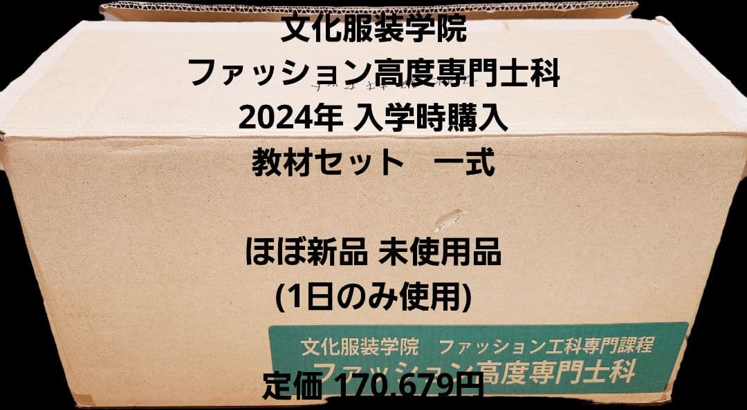 ほぼ新品未使用 2024年文化服装学院ファッション高度専門士科 学用品セット一式 2024文化祭Ⅰ部ファッションショー、豪華クリエイターとの
