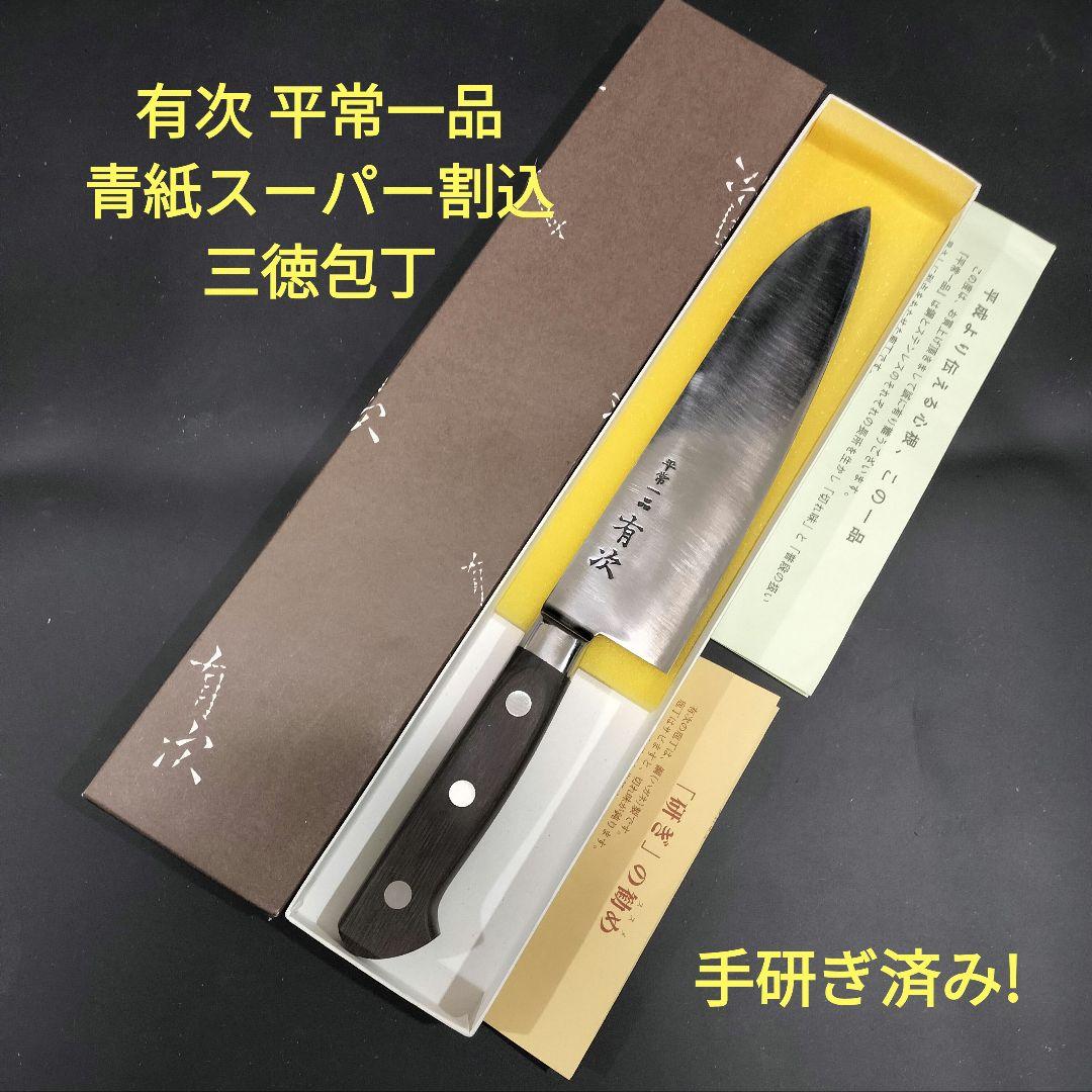 有次 平常一品 三徳 包丁 18cm 青紙スーパー割込 京都 研ぎ済み ナイフ