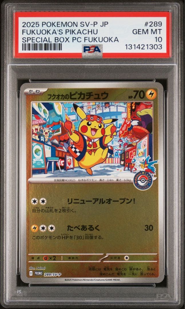 PSA10連番】トウホク ヒロシマ フクオカ ピカチュウ スペシャルBOX連番