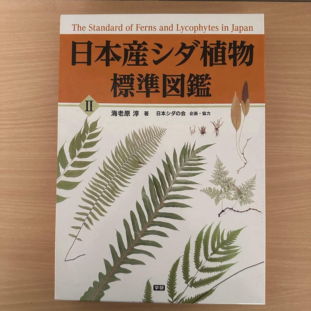 日本産シダ植物標準図鑑 全2巻セット - メルカリ