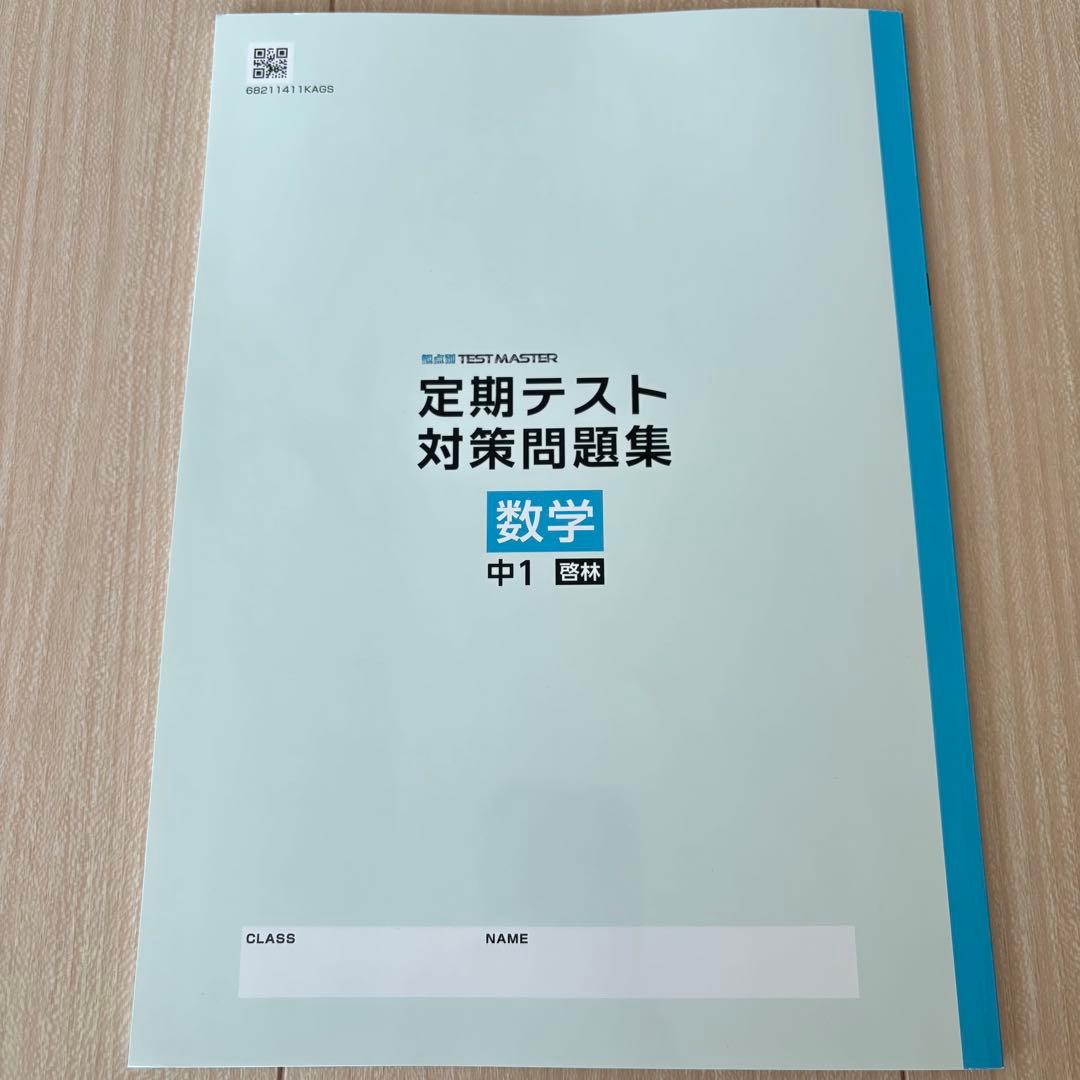 2026年度版 塾教材 定期テスト対策問題集 中1 数学 啓林館 予想問題集