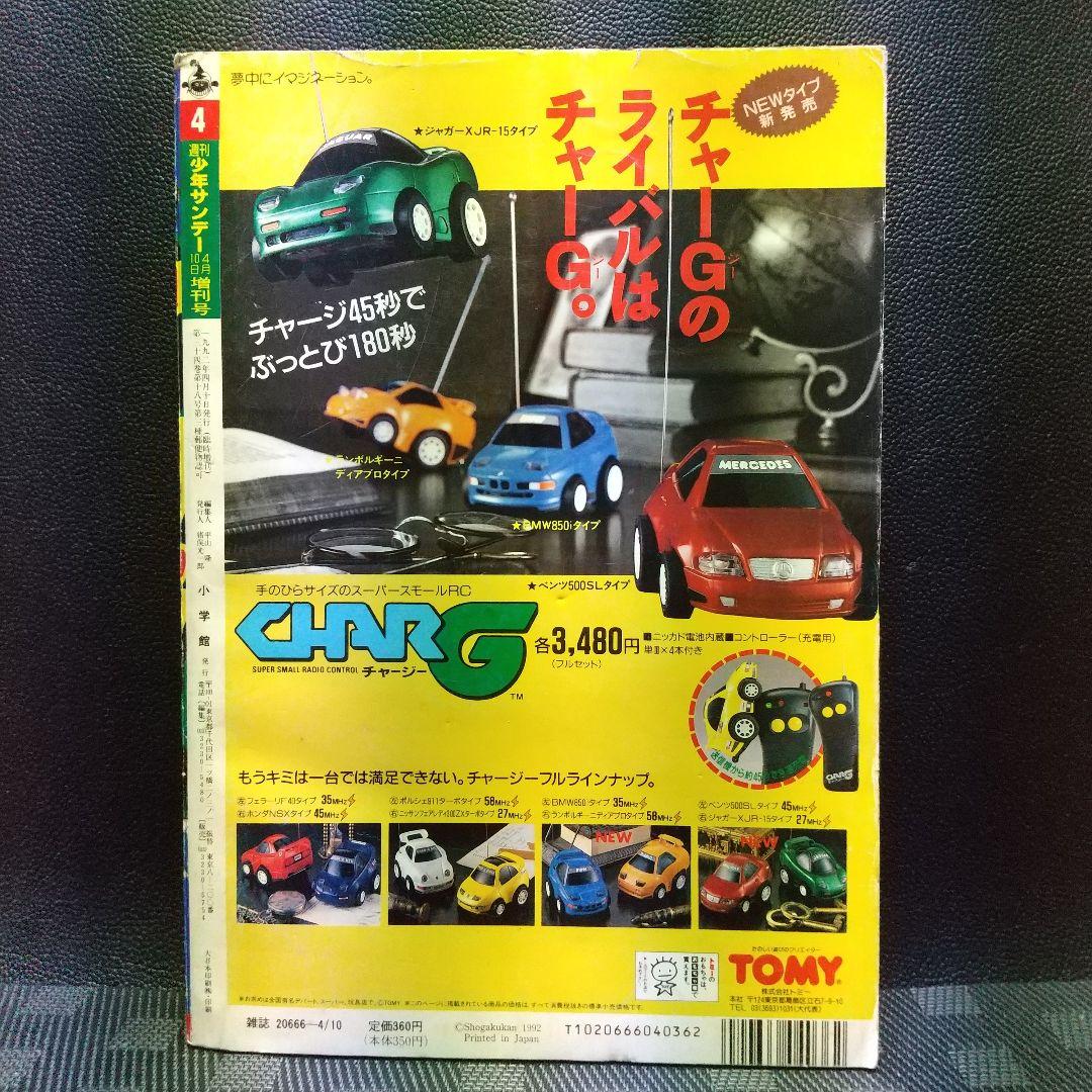 週刊少年サンデー増刊号 1992年4月号※4番サード 打倒！頭脳野球 青山
