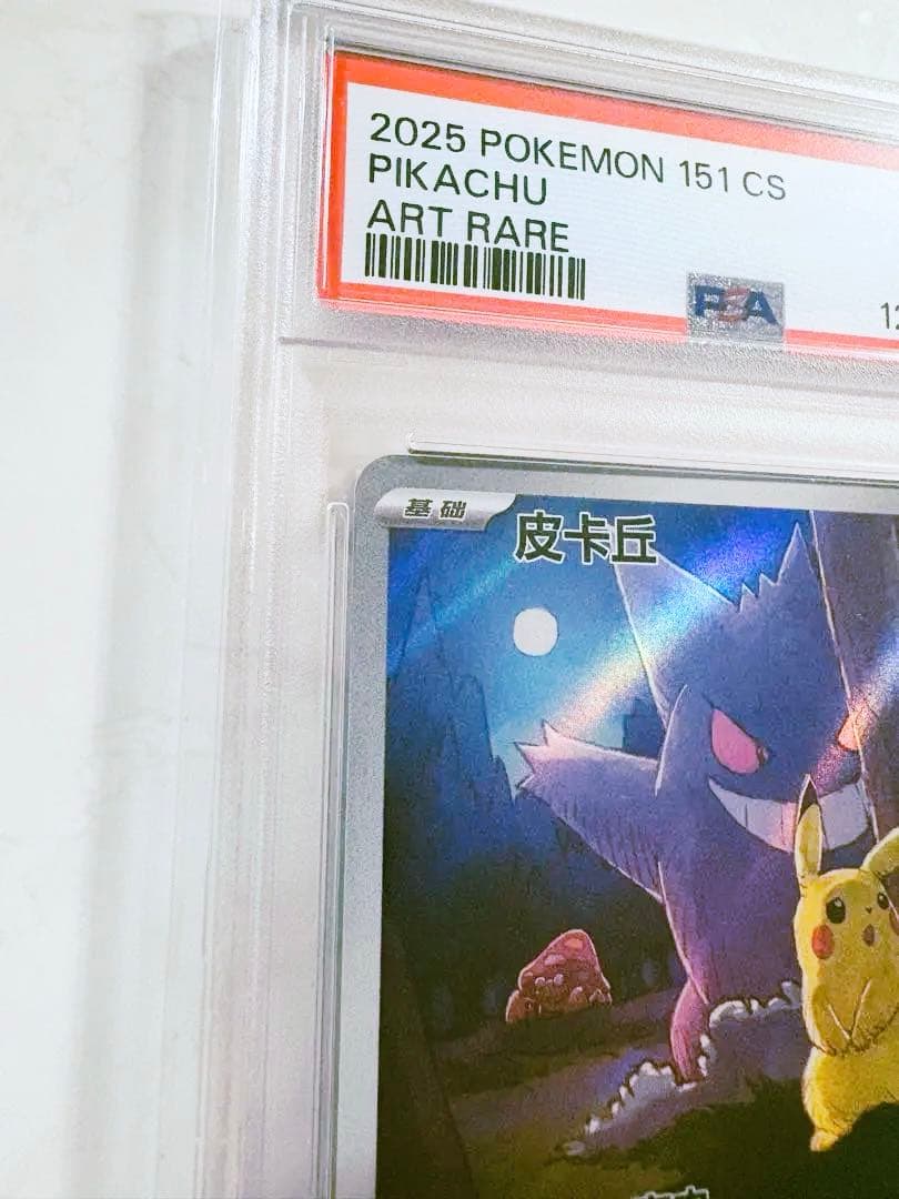 PSA10]ピカチュウ 皮卡丘 中国語版 AR 151 - メルカリ