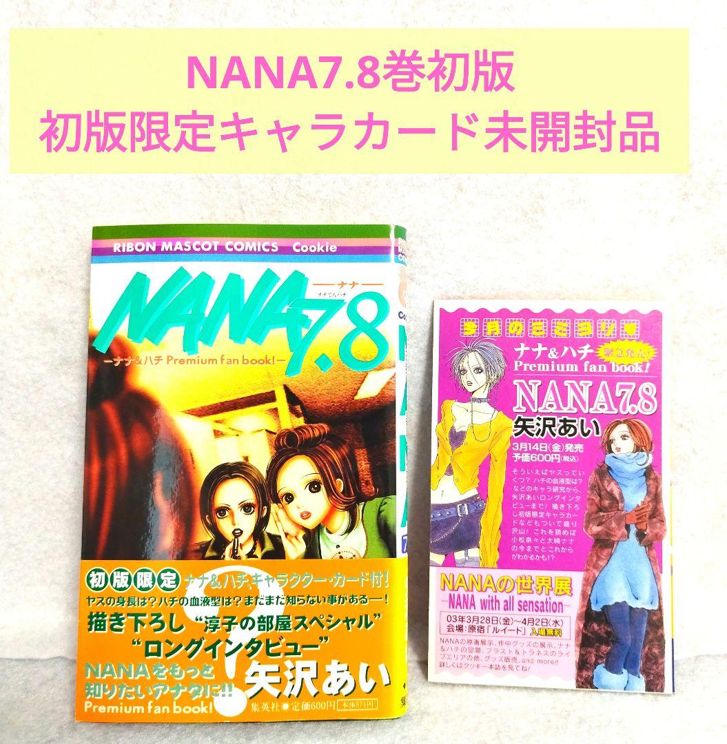 □ NANA 7.8 巻 初版 初版限定キャラカード 未開封品 希少品 美品