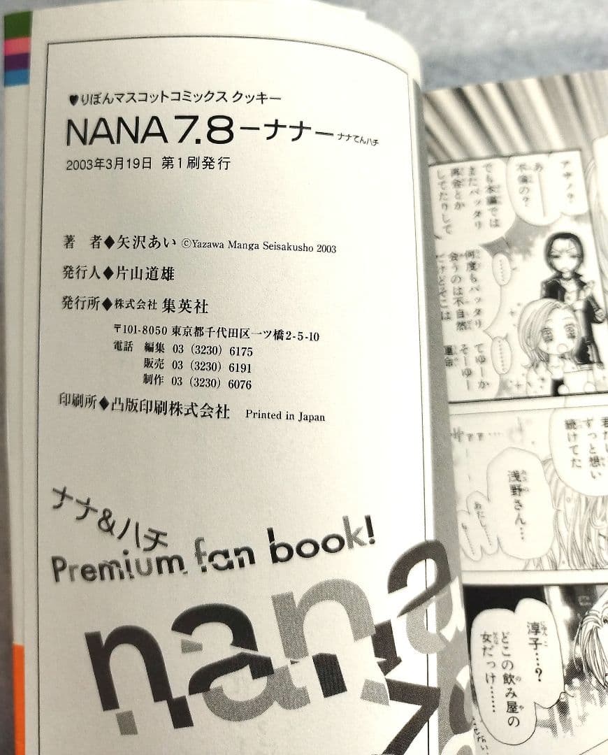□ NANA 7.8 巻 初版 初版限定キャラカード 未開封品 希少品 美品