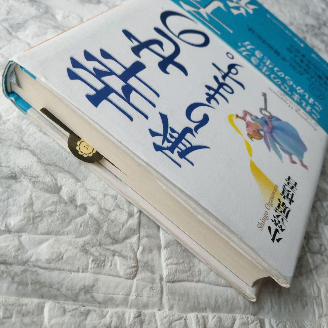 幸せの予約、承ります。 これまでの生き方、これからの生き方 / 小笠原